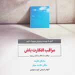 خرید کتاب مراقب افکارت باش اثر مایکل و مگان هایت نشر ذهن آویز