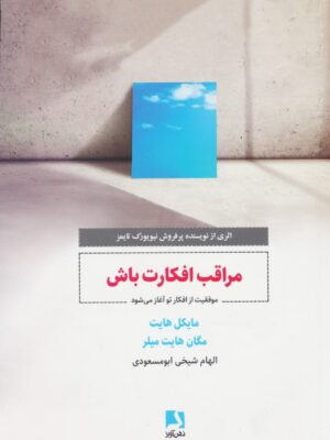 خرید کتاب مراقب افکارت باش اثر مایکل و مگان هایت نشر ذهن آویز