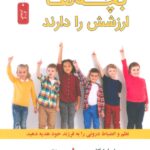 خرید کتاب بچه ها ارزشش را دارند اثر باربارا کلوروسو نشر نسل نواندیش