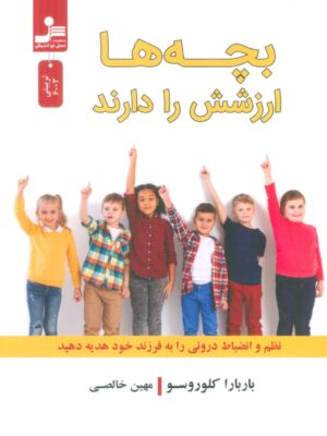 خرید کتاب بچه ها ارزشش را دارند اثر باربارا کلوروسو نشر نسل نواندیش