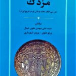 خرید کتاب مزدک (بررسی افکار عقاید و نقش او در تاریخ ایران) نشر جامی