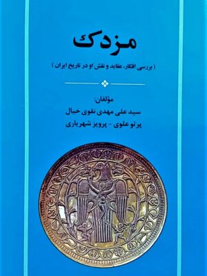 خرید کتاب مزدک (بررسی افکار عقاید و نقش او در تاریخ ایران) نشر جامی