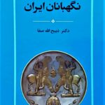 خرید کتاب نگهبانان ایران اثر دکتر ذبیح الله صفا نشر جامی