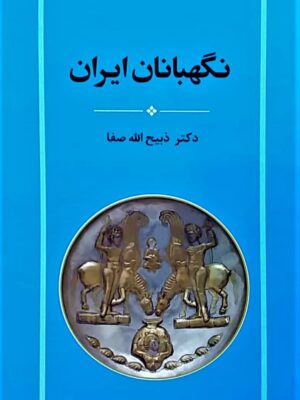 خرید کتاب نگهبانان ایران اثر دکتر ذبیح الله صفا نشر جامی