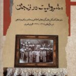 خرید کتاب مشروطیت در زنجان اثر حسن رستمی نشر نگاه معاصر
