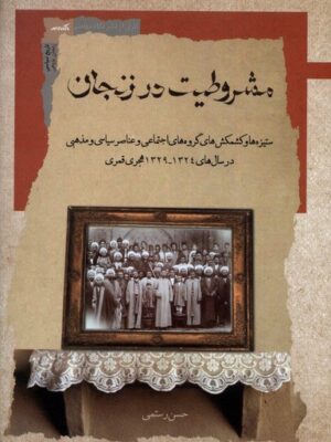 خرید کتاب مشروطیت در زنجان اثر حسن رستمی نشر نگاه معاصر