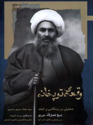 خرید کتاب وقعه ی توپخانه اثر سید مقداد نبوی رضوی نشر نگاه معاصر