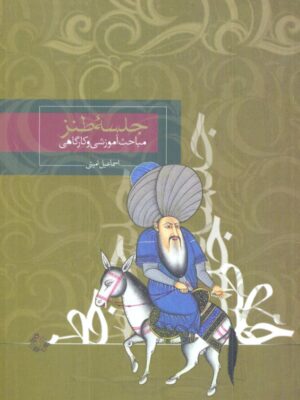 خرید کتاب جلسه طنز اثر اسماعیل امینی نشر روزبهان