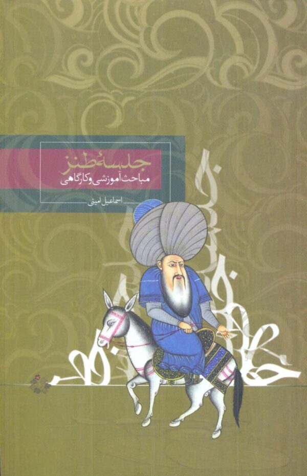 خرید کتاب جلسه طنز اثر اسماعیل امینی نشر روزبهان