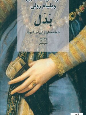 خرید کتاب بدل اثر توماس میدلتون و ویلیام رولی نشر متیس