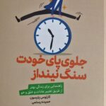 خرید کتاب جلوی پای خودت سنگ نینداز اثر کارلوس پترسون نشر لیوسا