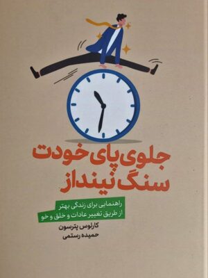 خرید کتاب جلوی پای خودت سنگ نینداز اثر کارلوس پترسون نشر لیوسا