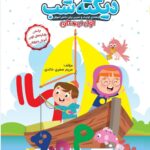 خرید کتاب دیکته شب اول دبستان مریم صفری خالدی نشر کاگو