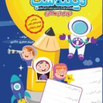 خرید کتاب دیکته شب دوم دبستان مریم صفری خالدی نشر کاگو