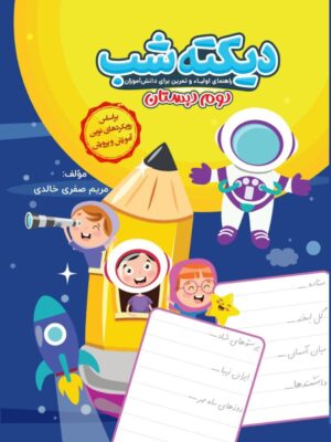 خرید کتاب دیکته شب دوم دبستان مریم صفری خالدی نشر کاگو