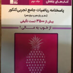 خرید کتاب بنفش ریاضی تجربی جامع کنکور جلد دوم نشر قلم چی