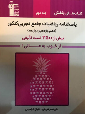 خرید کتاب بنفش ریاضی تجربی جامع کنکور جلد دوم نشر قلم چی