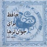خرید کتاب حافظ برای جوان تر ها اثر مسعود خیام نشر نشانه