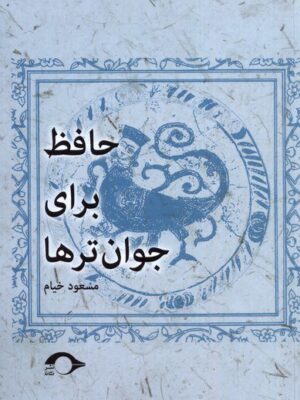خرید کتاب حافظ برای جوان تر ها اثر مسعود خیام نشر نشانه