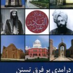 خرید کتاب درآمدی بر فرق تسنن اثر مهدی فرمانیان نشر زحل
