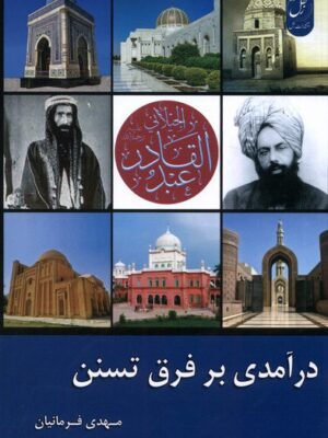 خرید کتاب درآمدی بر فرق تسنن اثر مهدی فرمانیان نشر زحل