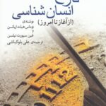 خرید کتاب تاریخ انسان شناسی (از آغاز تا امروز) ترجمه علی بلوکباشی