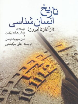 خرید کتاب تاریخ انسان شناسی (از آغاز تا امروز) ترجمه علی بلوکباشی