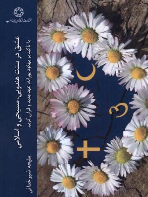 خرید کتاب عشق در سنت هندویی مسیحی و اسلامی اثر ملیحه شیرخدائی