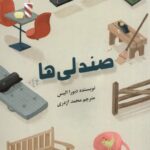 خرید کتاب صندلی ها اثر دبورا الیس نشر نشانه
