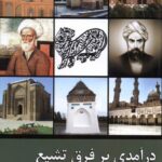 خرید کتاب درآمدی بر فرق تشیع اثر مهدی فرمانیان نشر زحل