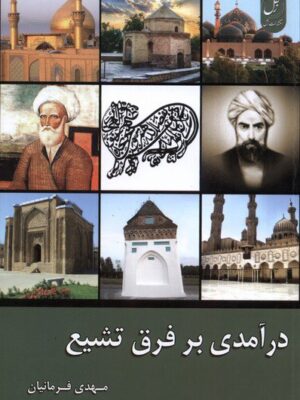 خرید کتاب درآمدی بر فرق تشیع اثر مهدی فرمانیان نشر زحل