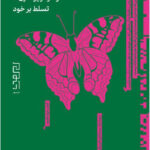 خرید کتاب کوهستان تویی اثر بریانا ویست (از خود ویرانگری تا تسلط بر خود)