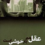 خرید کتاب عقل هم یار خوشی است اثر هوشنگ آذربان و فاطمه عباسی