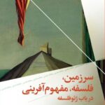 خرید کتاب سرزمین فلسفه مفهوم آفرینی اثر رودولف گاشه نشر چرخ