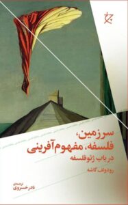 خرید کتاب سرزمین فلسفه مفهوم آفرینی اثر رودولف گاشه نشر چرخ