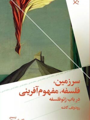 خرید کتاب سرزمین فلسفه مفهوم آفرینی اثر رودولف گاشه نشر چرخ