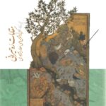 خرید کتاب مقامات ره حیرانی (گزیده مثنوی های عطار نیشابوری) نشر سخن