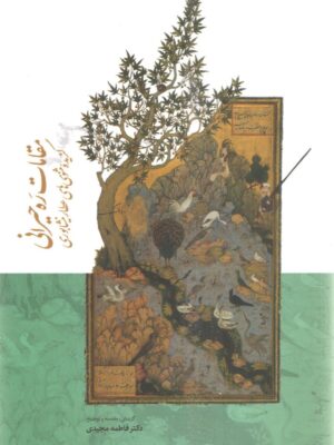 خرید کتاب مقامات ره حیرانی (گزیده مثنوی های عطار نیشابوری) نشر سخن