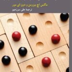 خرید کتاب مدیران و چالش های تصمیم گیری ترجمه علی سرزعیم نشر کرگدن