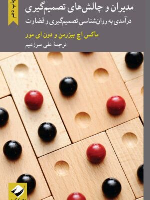 خرید کتاب مدیران و چالش های تصمیم گیری ترجمه علی سرزعیم نشر کرگدن