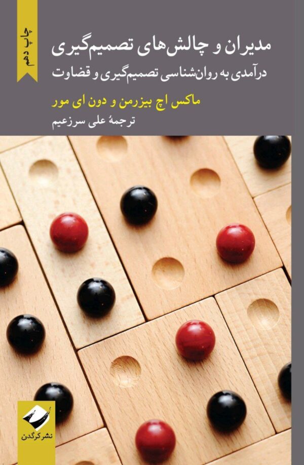 خرید کتاب مدیران و چالش های تصمیم گیری ترجمه علی سرزعیم نشر کرگدن