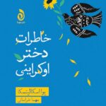خرید کتاب خاطرات دختر اوکراینی اثر یوا اسکالیتسکا نشر قطره