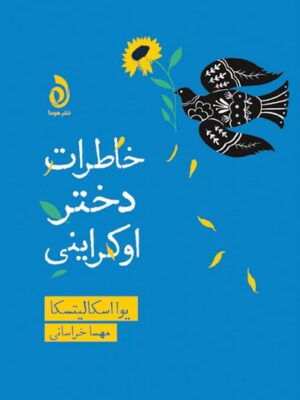 خرید کتاب خاطرات دختر اوکراینی اثر یوا اسکالیتسکا نشر قطره