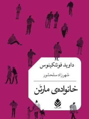 خرید کتاب خانواده مارتن اثر داوید فوئنکینوس نشر قطره