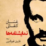 خرید کتاب نمایشنامه ها (غسان کنفانی) نشر جهان کتاب
