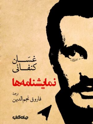 خرید کتاب نمایشنامه ها (غسان کنفانی) نشر جهان کتاب