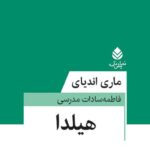 خرید کتاب نمایش نامه هیلدا اثر ماری اندیای نشر قطره