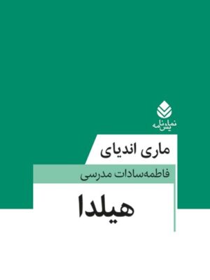 خرید کتاب نمایش نامه هیلدا اثر ماری اندیای نشر قطره