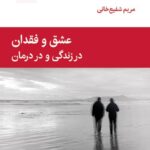 خرید کتاب عشق و فقدان در زندگی و در درمان اثر لیندا شربی نشر قطره