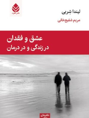 خرید کتاب عشق و فقدان در زندگی و در درمان اثر لیندا شربی نشر قطره